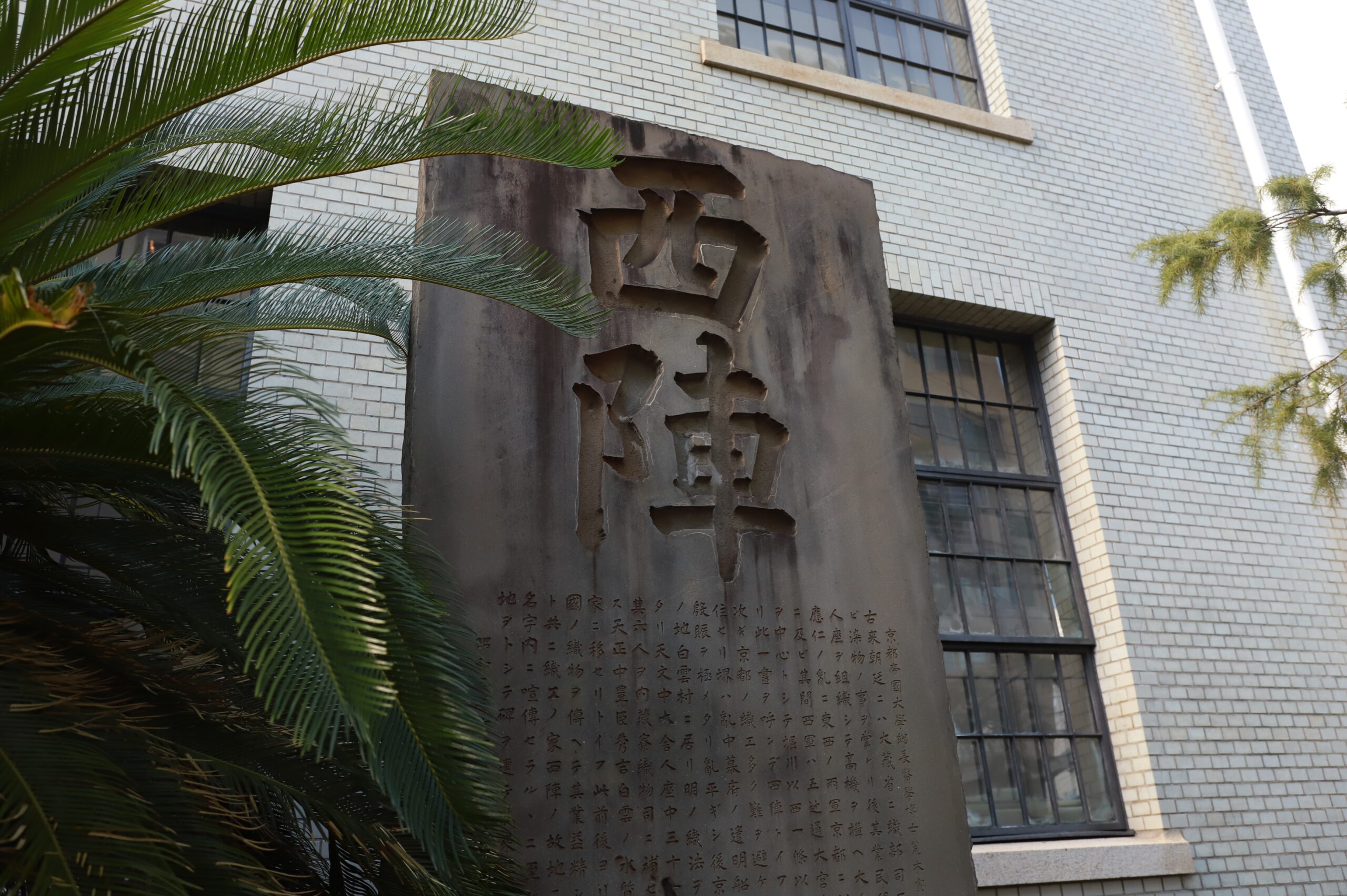 西陣織の来歴(西陣織物館記を読む)