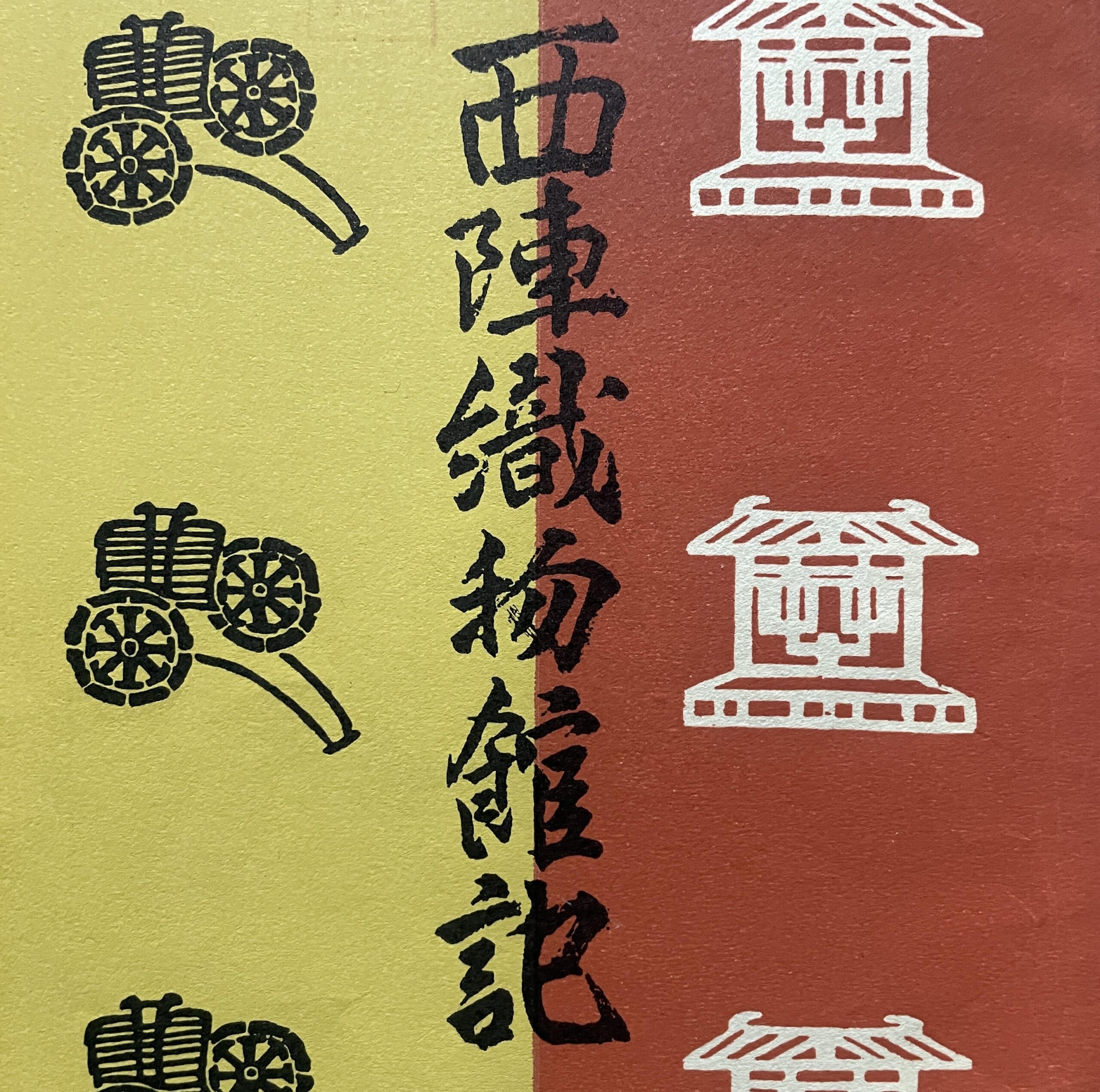 西陣織物館記（～明治18年、西陣織物業組合設立）