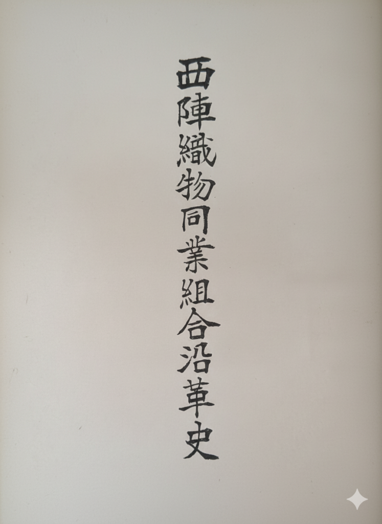 西陣織物同業組合沿革史 のプレビュー画像