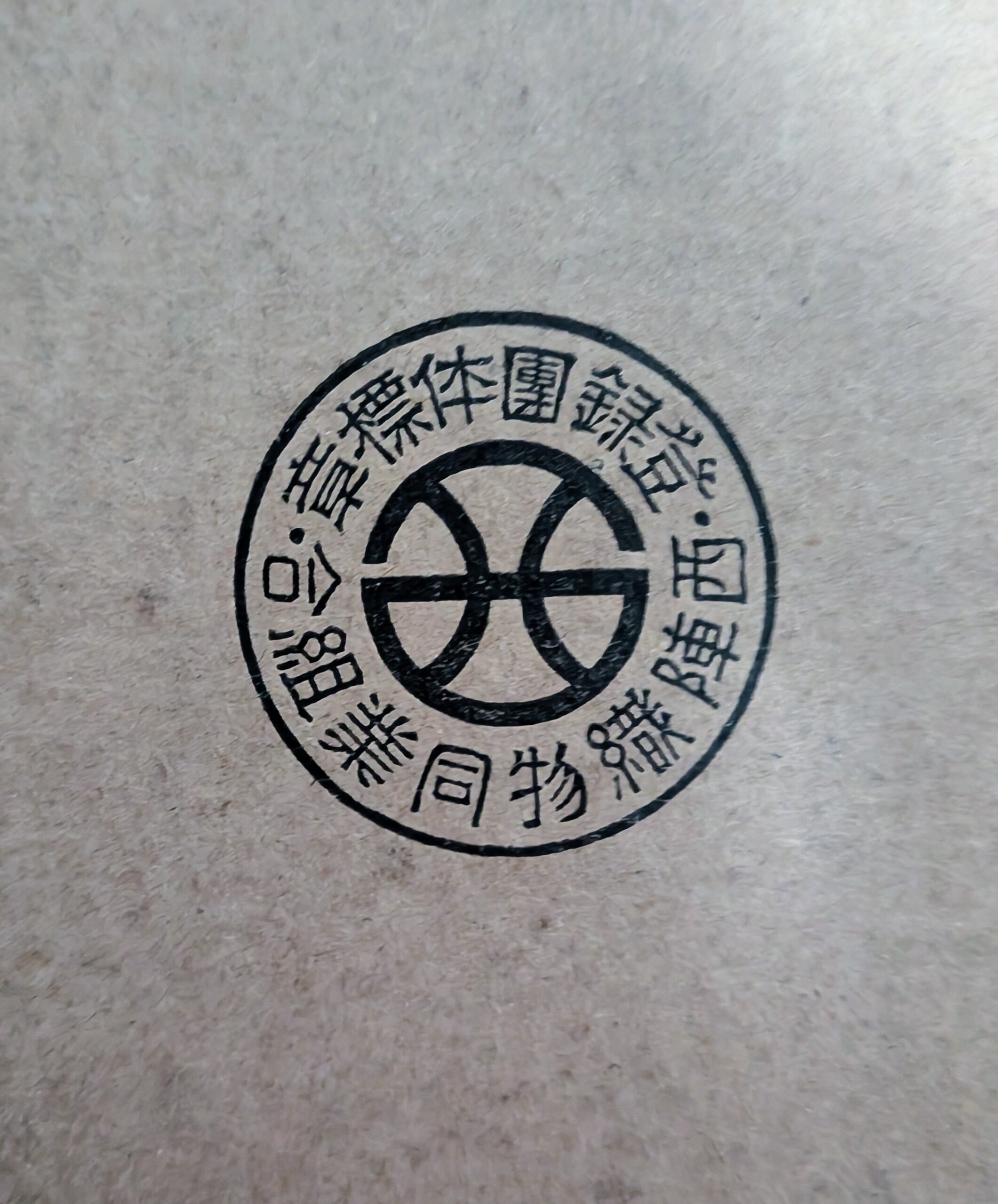 西陣織物同業組合沿革史（10）